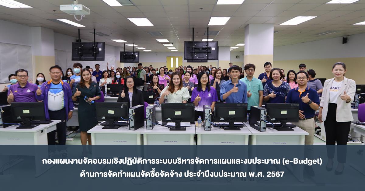 กองแผนงานจัดอบรมเชิงปฏิบัติการระบบบริหารจัดการแผนและงบประมาณ (e-Budget) ด้านการจัดทำแผนจัดซื้อจัดจ้าง ประจำปีงบประมาณ พ.ศ. 2567